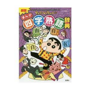 クレヨンしんちゃんのまんが四字熟語辞典