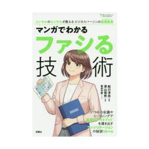 マンガでわかるファシる技術