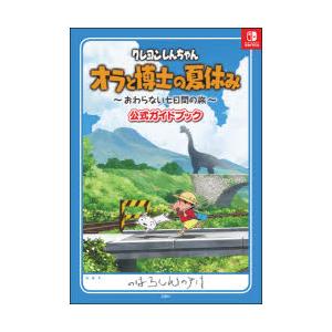 クレヨンしんちゃんオラと博士の夏休み〜おわらない七日間の旅〜公式ガイドブック
