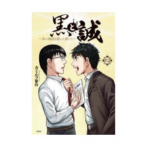 黒と誠 本の雑誌を創った男たち 2｜ggking