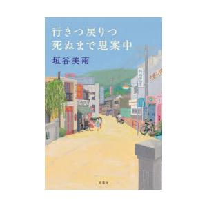 行きつ戻りつ死ぬまで思案中
