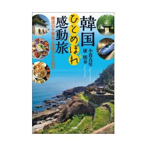 韓国ひとめぼれ感動旅 韓流ロケ地＆ご当地グルメ紀行