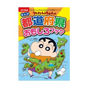 クレヨンしんちゃんのまんが都道府県おもしろブック