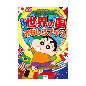クレヨンしんちゃんのまんが世界の国おもしろブック