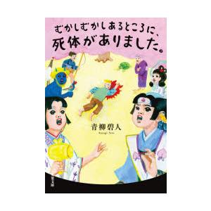むかしむかしあるところに、死体がありました。