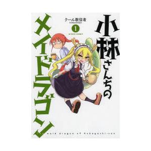 新品]小林さんちのメイドラゴン ルコアは僕の××です。 (1-8巻 最