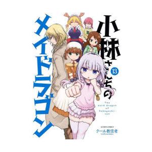 小林さんちのメイドラゴン 13