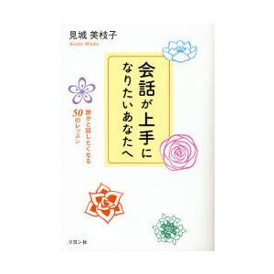 会話が上手になりたいあなたへ 誰かと話したくなる50のレッスン