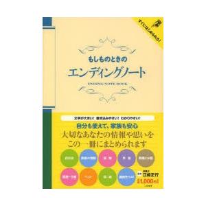 もしものときのエンディングノートの商品画像