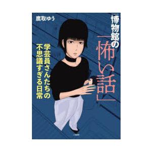 博物館の「怖い話」 学芸員さんたちの不思議すぎる日常 コミックエッセイ