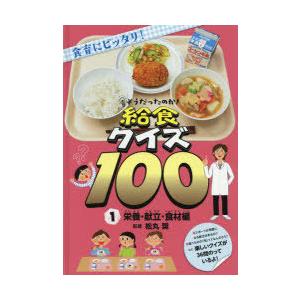 そうだったのか!給食クイズ100 食育にピッタリ! 1