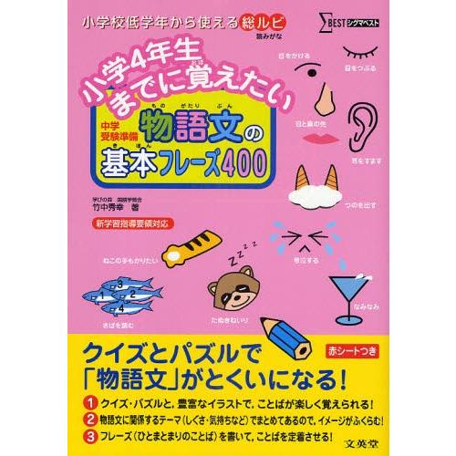 小学4年生までに覚えたい物語文の基本フレーズ400 中学受験準備