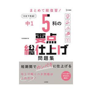 中1 5科の要点総仕上げ問題集