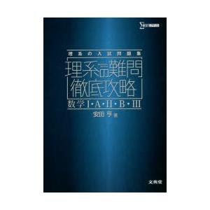 理系の難問徹底攻略数学1・A・2・B・3 理系の入試問題集