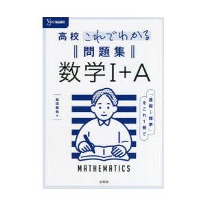 高校これでわかる問題集数学1＋A