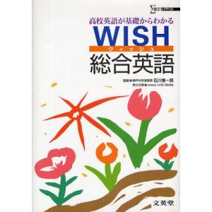 WISH総合英語 高校英語が基礎からわかる