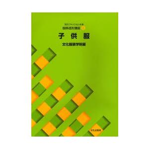 文化ファッション大系服飾造形講座 8