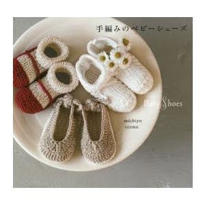 編み物 図書 手編みのベビーシューズ 手芸材料の通販シュゲールyahoo 店 通販 Yahoo ショッピング
