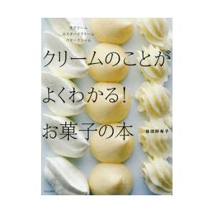 クリームのことがよくわかる!お菓子の本 生クリームカスタードクリームバタークリーム｜ggking