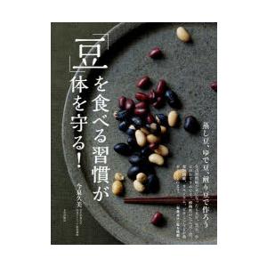 「豆」を食べる習慣が体を守る! 蒸し豆、ゆで豆、煎り豆で作ろう