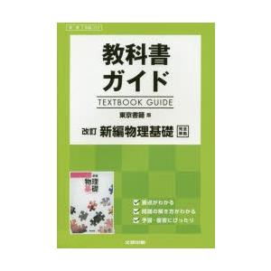 東書版 ガイド 312 新編物理基礎