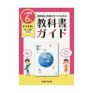 教科書ガイド 東京書籍版 小学国語 6年｜ggking