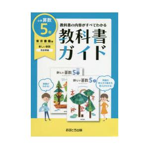 教科書ガイド 東京書籍版 小学算数 5年｜ggking