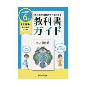 教科書ガイド 東京書籍版 小学算数 6年｜ggking