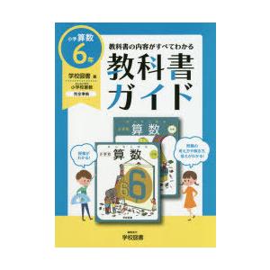 教科書ガイド 学図版 小学算数 6年｜ggking