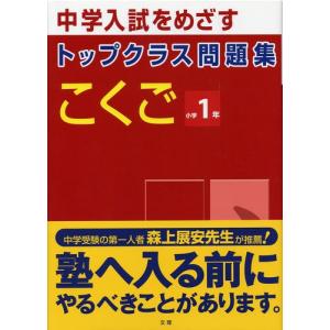 トップクラス問題集 こくご 1年｜ggking