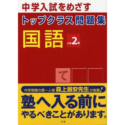 トップクラス問題集 国語 2年