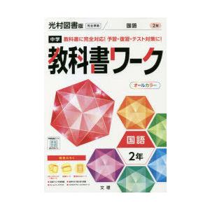 中学教科書ワーク国語 光村図書版国語 2年