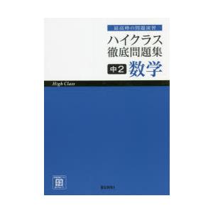 ハイクラス 徹底問題集 中2 数学 : 学参ドットコム - 通販 - Yahoo