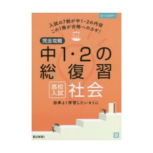 完全攻略中1・2の総復習高校入試社会