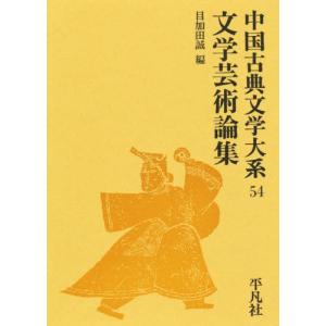 エッセイ 随筆  ケース付)中国古典文学大系 54 文学芸術論集