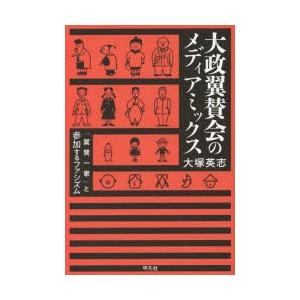 大政翼賛会のメディアミックス 「翼賛一家」と参加するファシズム