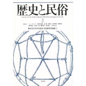 歴史と民俗 神奈川大学日本常民文化研究所論集 3｜ggking