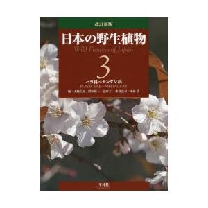 日本の野生植物 3