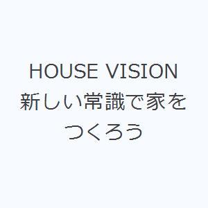 HOUSE VISION 新しい常識で家をつくろう