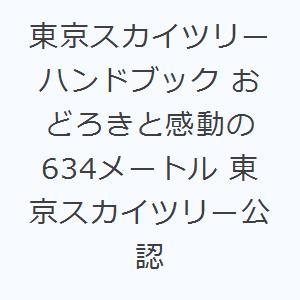 東京スカイツリーハンドブック おどろきと感動の634メートル 東京スカイツリー公認