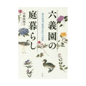 六義園の庭暮らし 柳沢信鴻『宴遊日記』の世界｜ggking