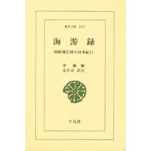 海游録 朝鮮通信使の日本紀行