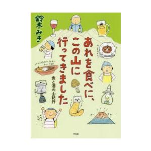 あれを食べに、この山に行ってきました 食と酒の山紀行