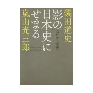 影の日本史にせまる 西行から芭蕉へ