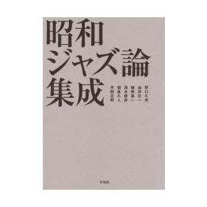 昭和ジャズ論集成