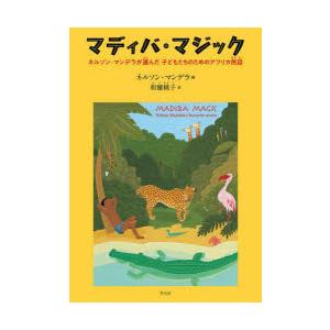 マディバ・マジック ネルソン・マンデラが選んだ子どもたちのためのアフリカ民話