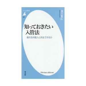 知っておきたい入管法 増える外国人と共生できるか