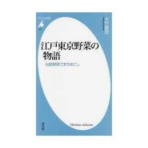 江戸東京野菜の物語 伝統野菜でまちおこし