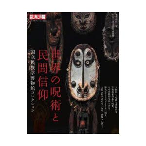 世界の呪術と民間信仰 国立民族学博物館コレクション