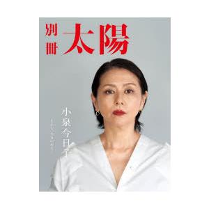 小泉今日子 そして、今日のわたし 別冊太陽スペシャル